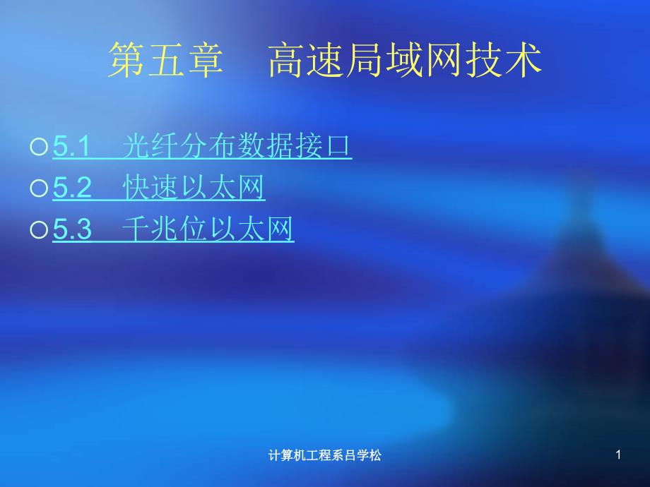 第五部分高速局域网技术教学课件_第1页