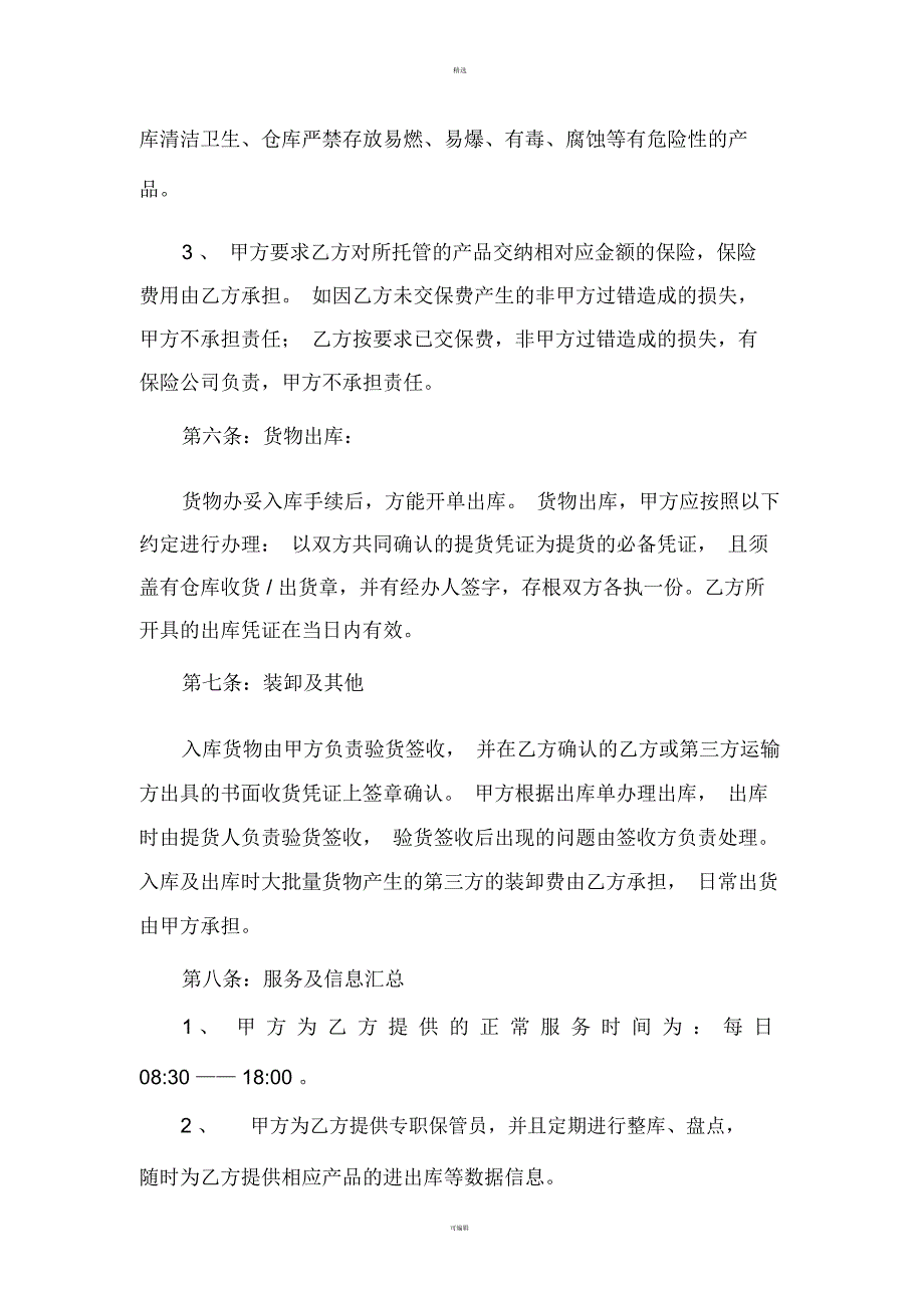 库房仓储托管合同(电商库房代管合同)_第3页