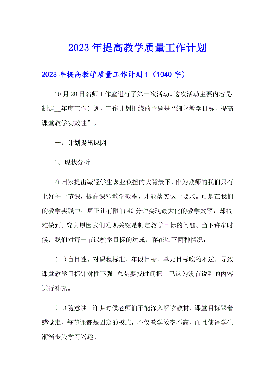 2023年提高教学质量工作计划【最新】_第1页