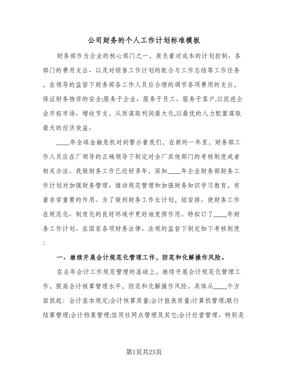 公司财务的个人工作计划标准模板（八篇）.doc_第1页