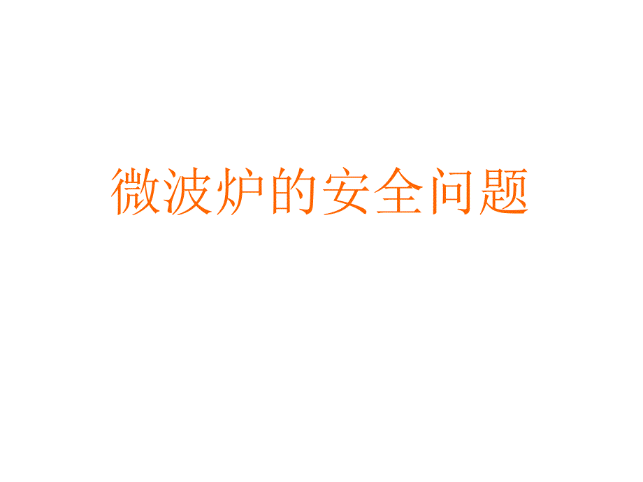 微波炉的安全问题PPT课件_第1页