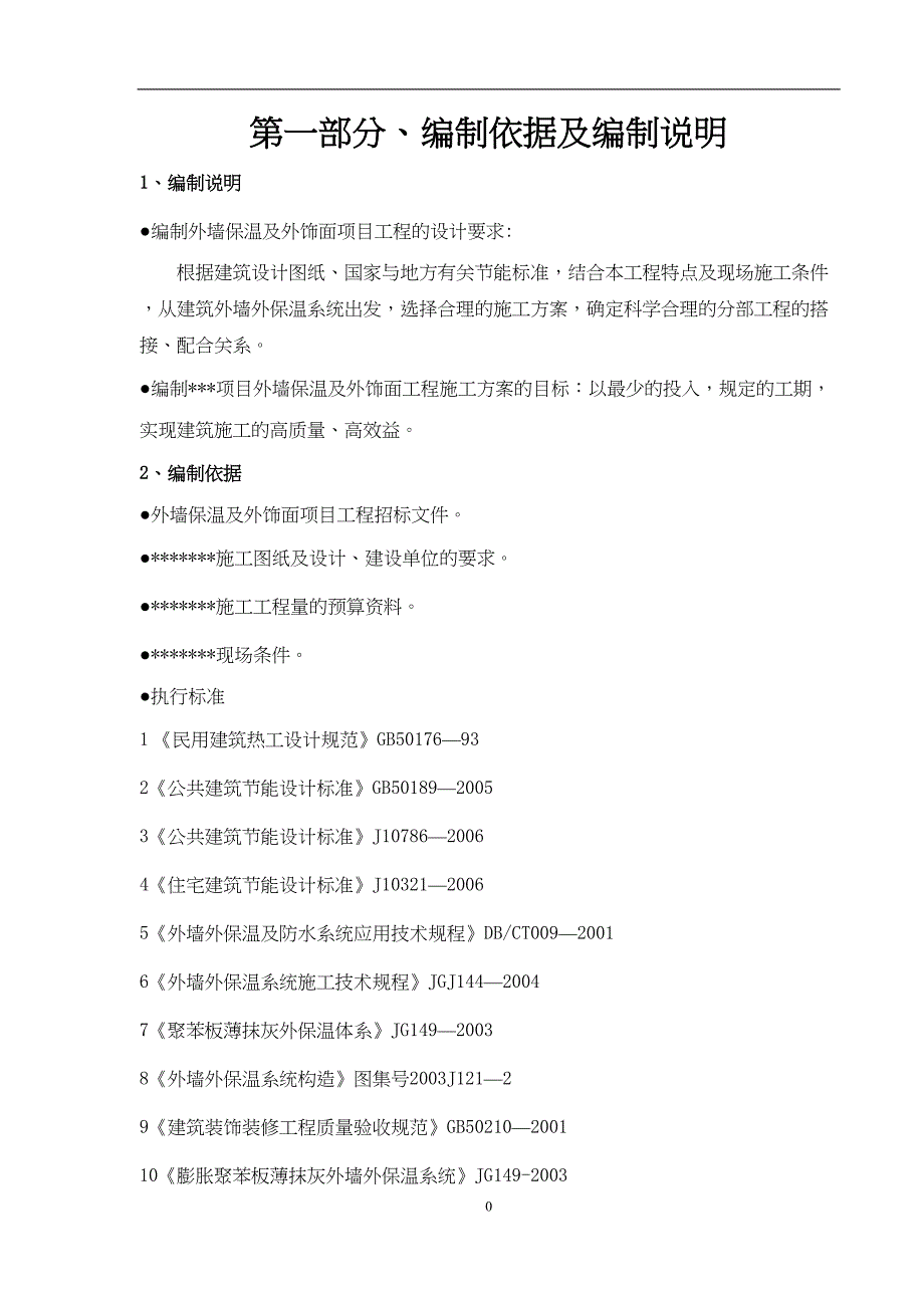 外墙保温及饰面项目工程施工方案(DOC 31页)_第3页