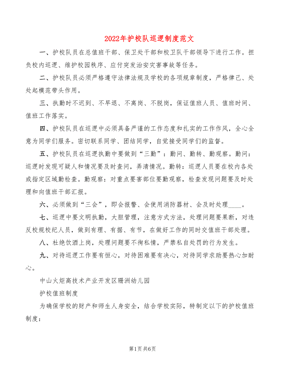 2022年护校队巡逻制度范文_第1页