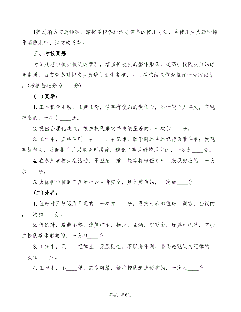 2022年护校队巡逻制度范文_第4页