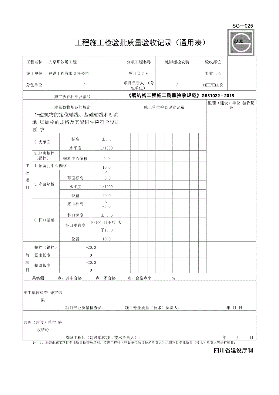钢结构地脚螺栓安装检验批质量验收记录_第1页