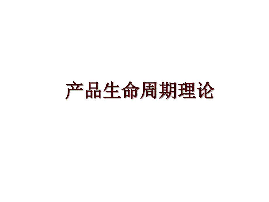 产品生命周期理论_第1页