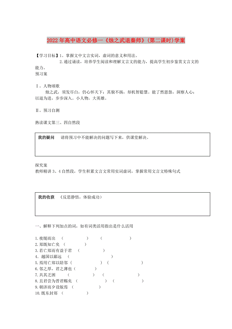 2022年高中语文必修一《烛之武退秦师》(第二课时)学案_第1页