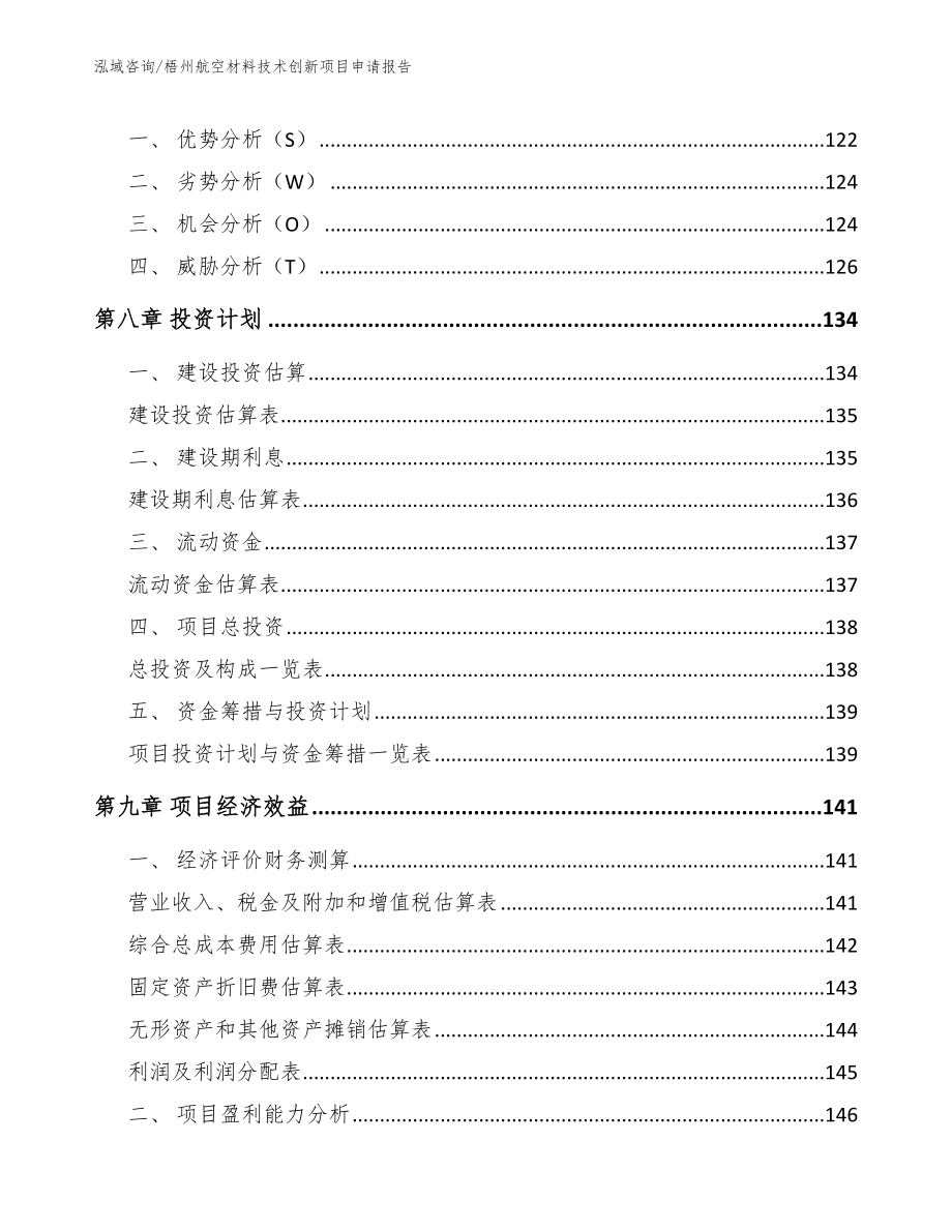 梧州航空材料技术创新项目申请报告_第3页