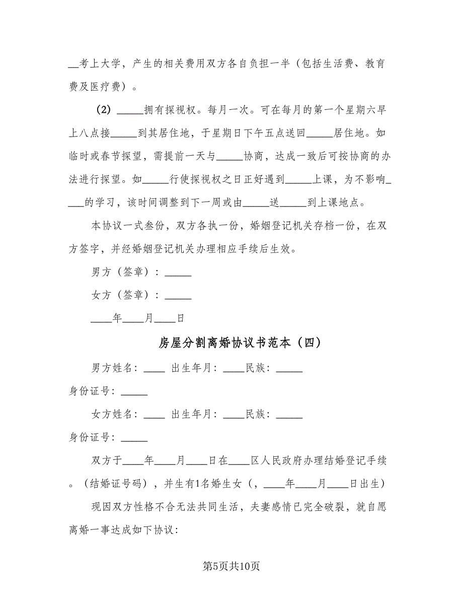 房屋分割离婚协议书范本（六篇）.doc_第5页