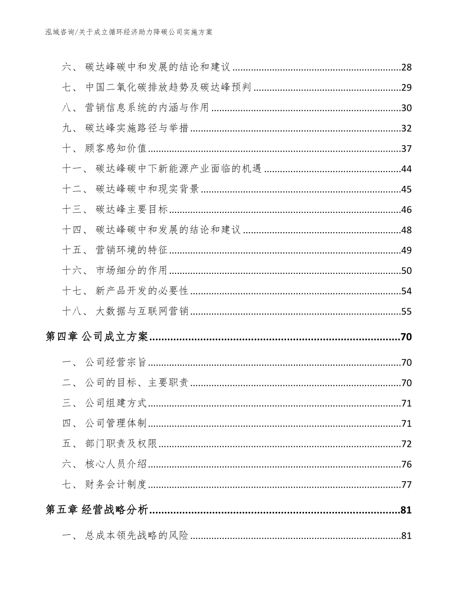 关于成立循环经济助力降碳公司实施方案_第2页