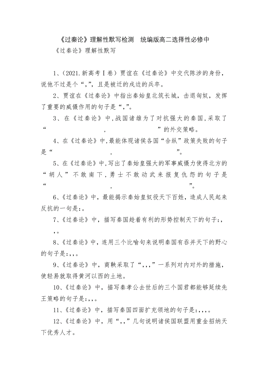 《过秦论》理解性默写检测统编版高二选择性必修中_第1页