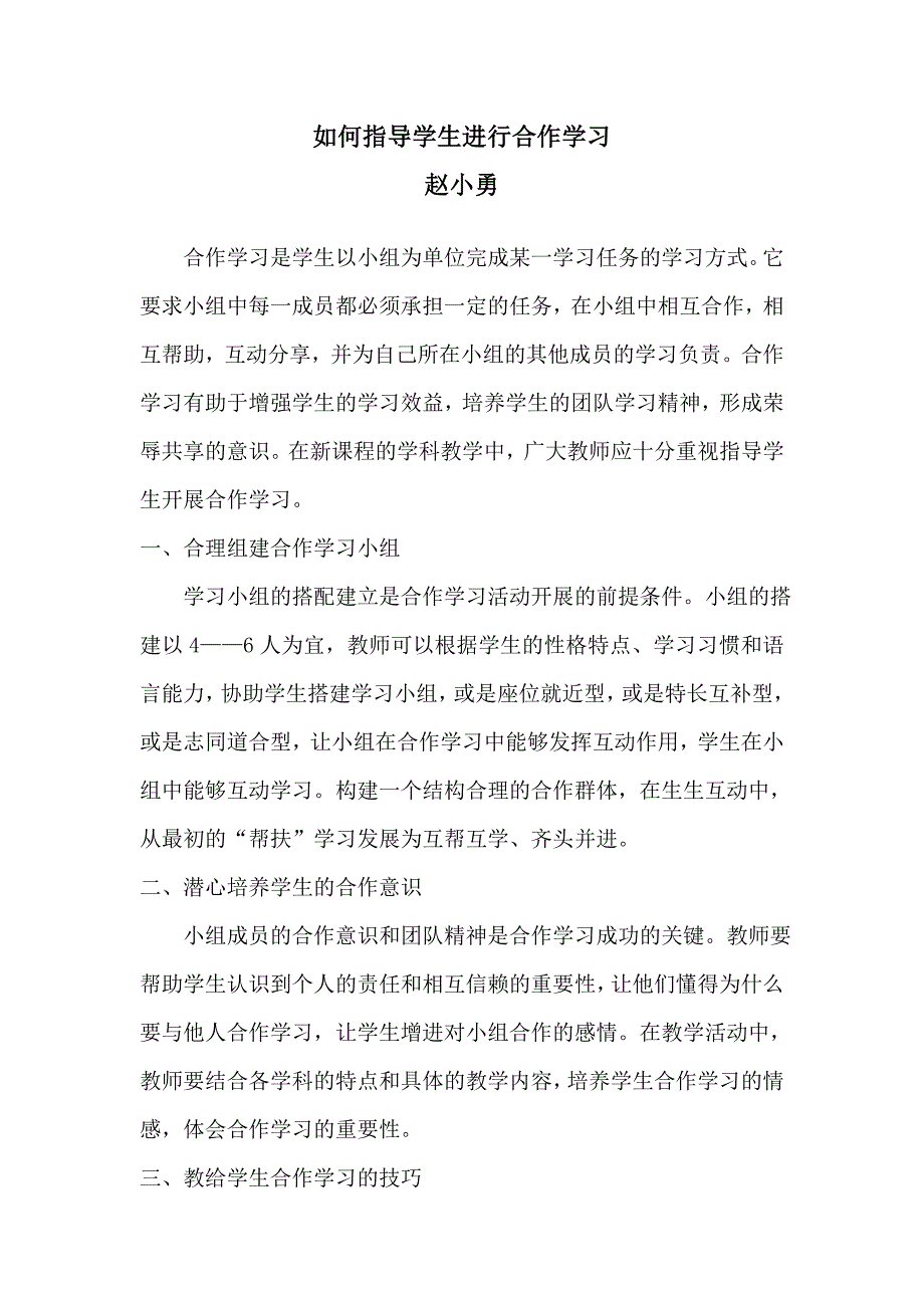 如何指导学生进行合作学习.doc_第1页