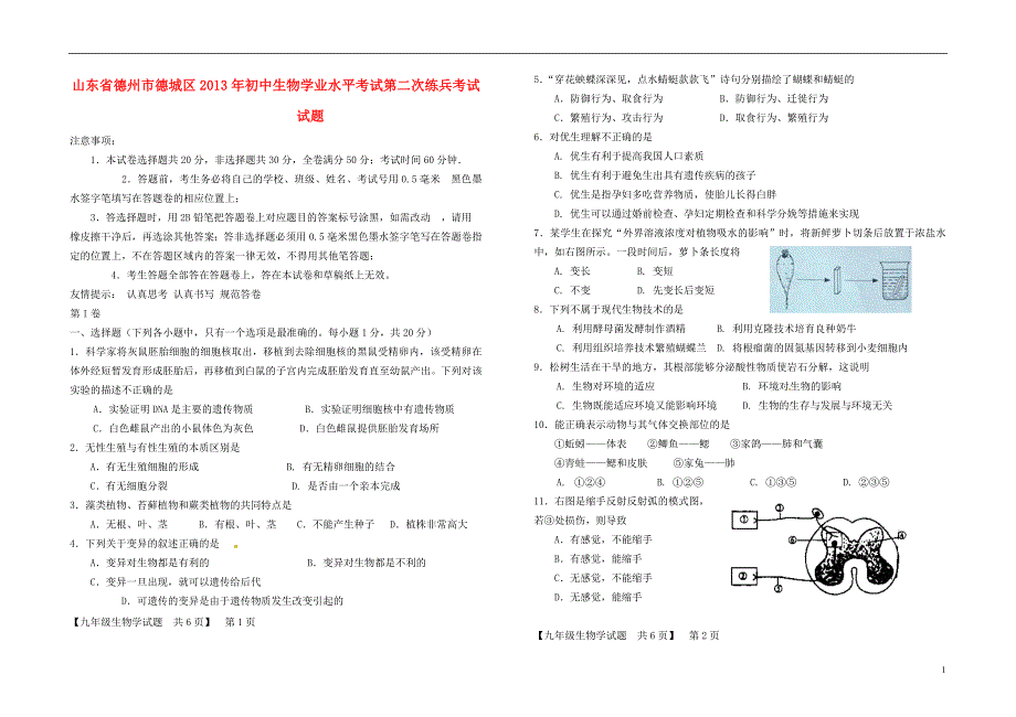 德州市德城区初中生物学业水平考试第二次练兵考试试题.doc_第1页