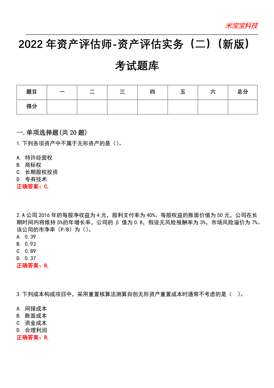 2022年资产评估师-资产评估实务（二）（新版）考试题库模拟9_第1页