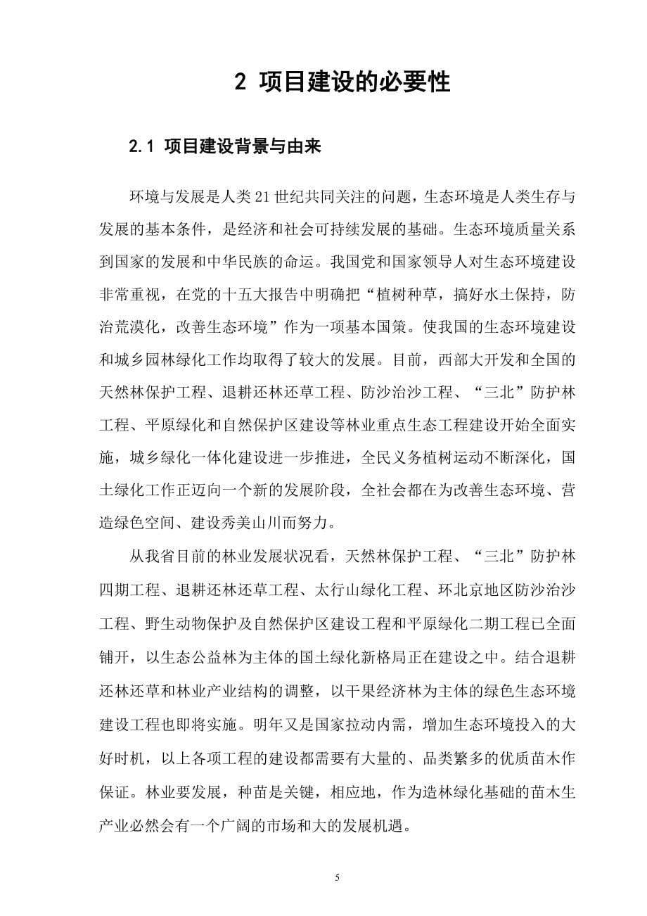 右玉县林木良种繁育基地建设项目可行性分析报告.doc_第5页