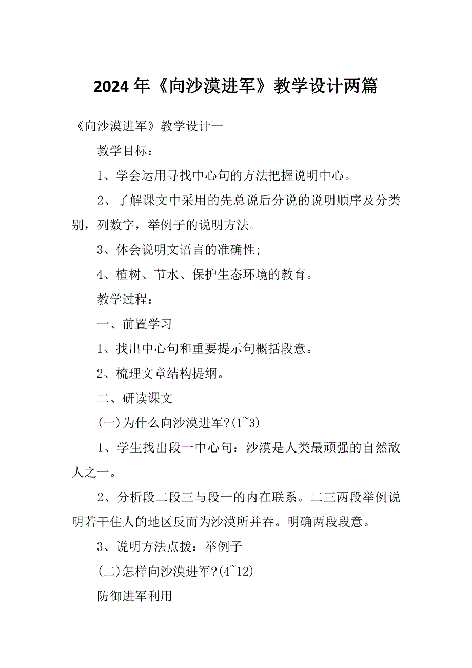 2024年《向沙漠进军》教学设计两篇_第1页