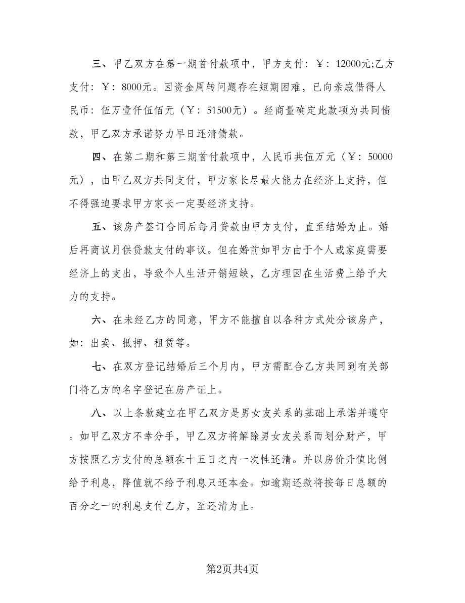 2023年夫妻婚前购房协议书常用版（2篇）.doc_第2页