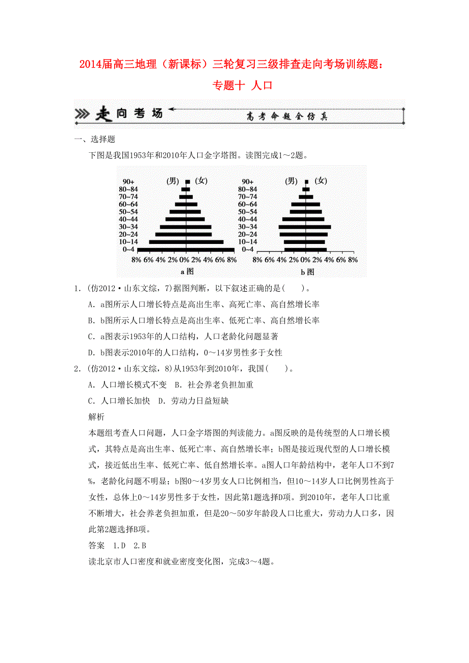 2014年版高考地理专题目十人口三轮专题目模拟试题目_第1页