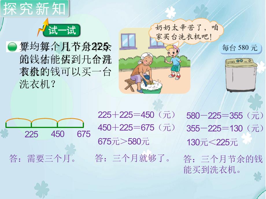 【北师大版】三年级上册数学ppt课件 第4课时 节余多少钱2_第4页