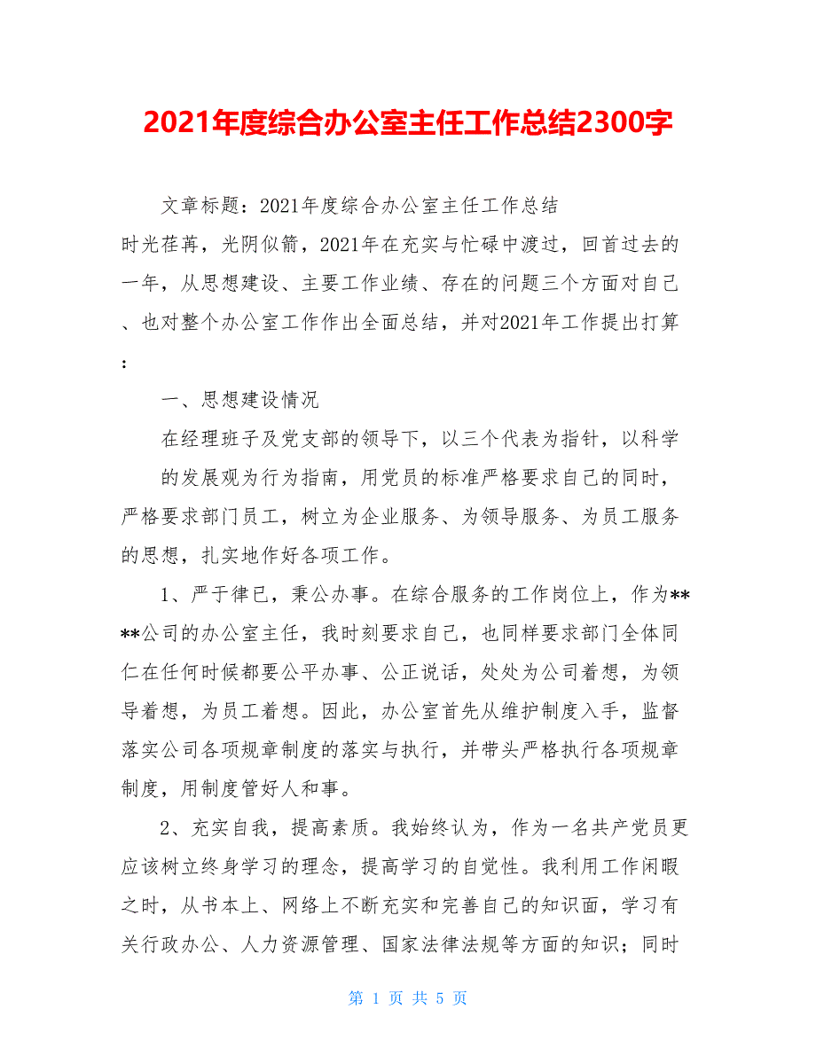 2021年度综合办公室主任工作总结2300字_第1页