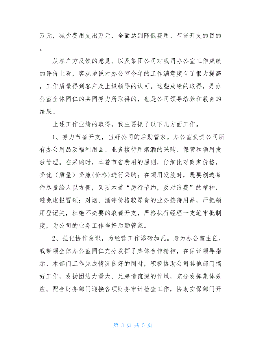 2021年度综合办公室主任工作总结2300字_第3页