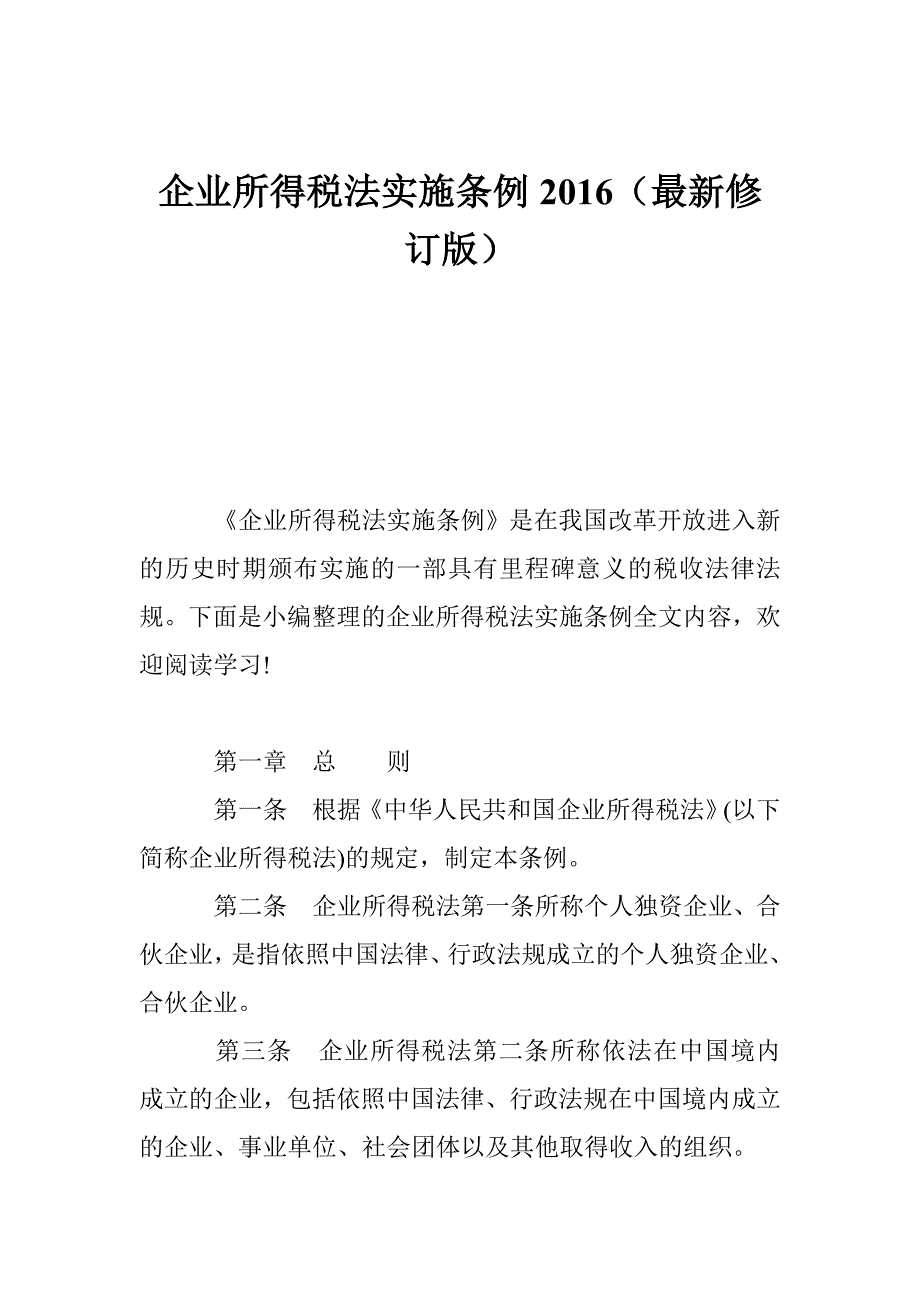 企业所得税法实施条例（最新修订版）_第1页