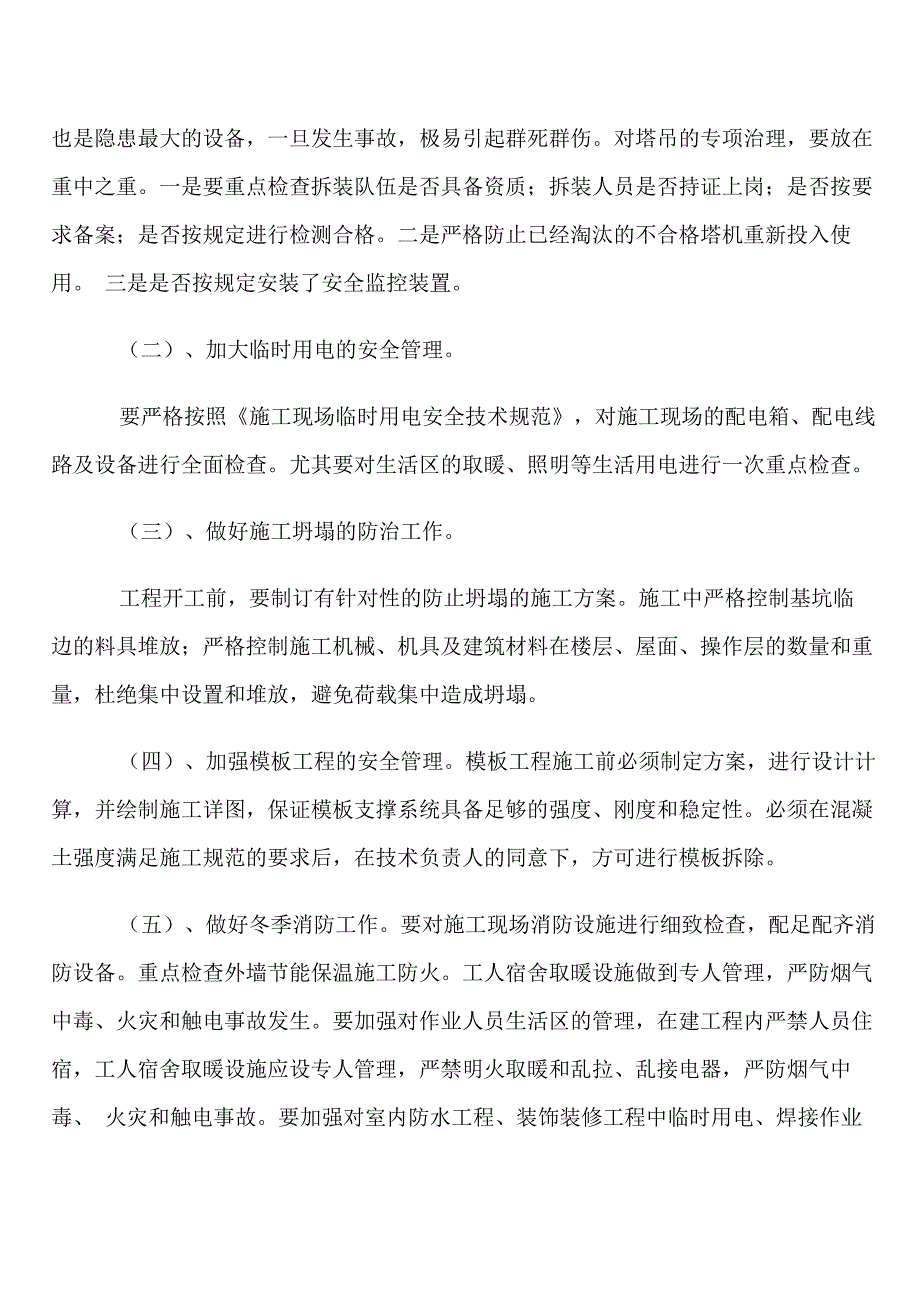 在冬季建筑施工质量安全生产专项整治工作会议上的讲话_第4页