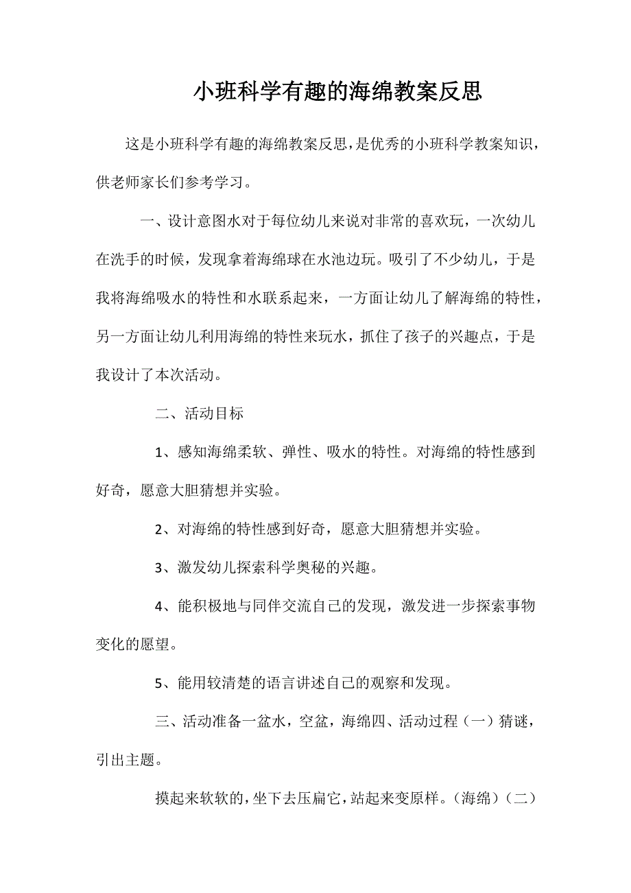 小班科学有趣的海绵教案反思_第1页