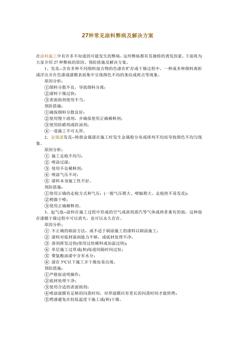 27种常见涂料弊病.doc_第1页