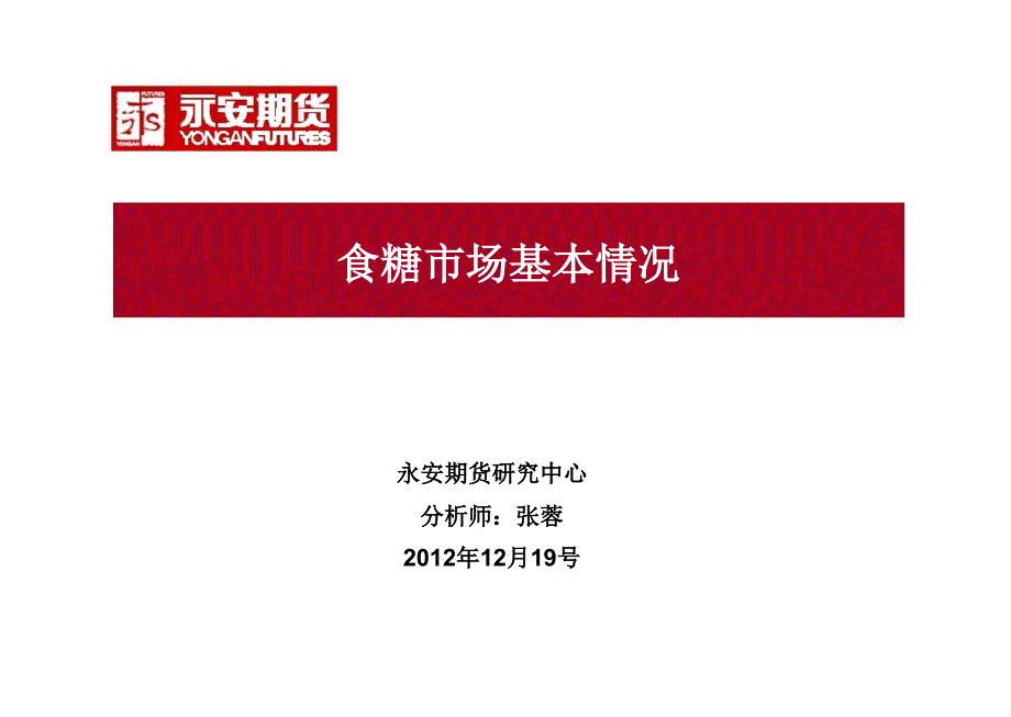 永安期货研究中心分析师张蓉12月19号课件_第1页