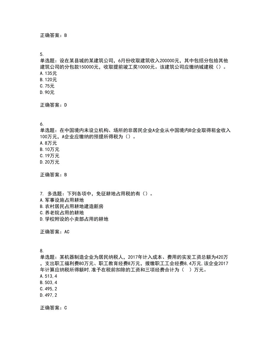 注册会计师《税法》考前冲刺密押卷含答案64_第2页