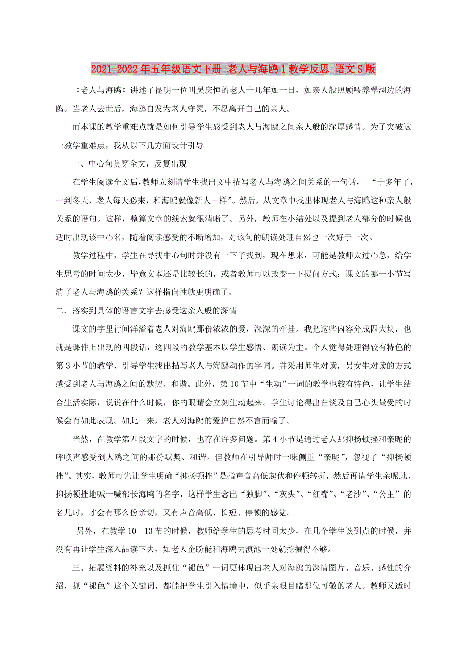 2021-2022年五年级语文下册 老人与海鸥1教学反思 语文S版_第1页