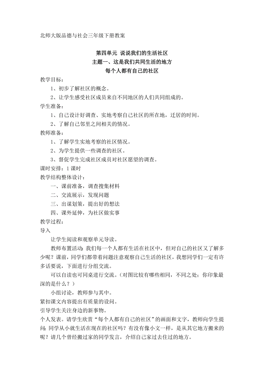 北师大版三年级下册品社全册.doc_第1页