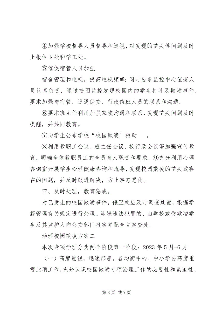 2023年校园欺凌治理方案治理校园欺凌方案汇总1.docx_第3页