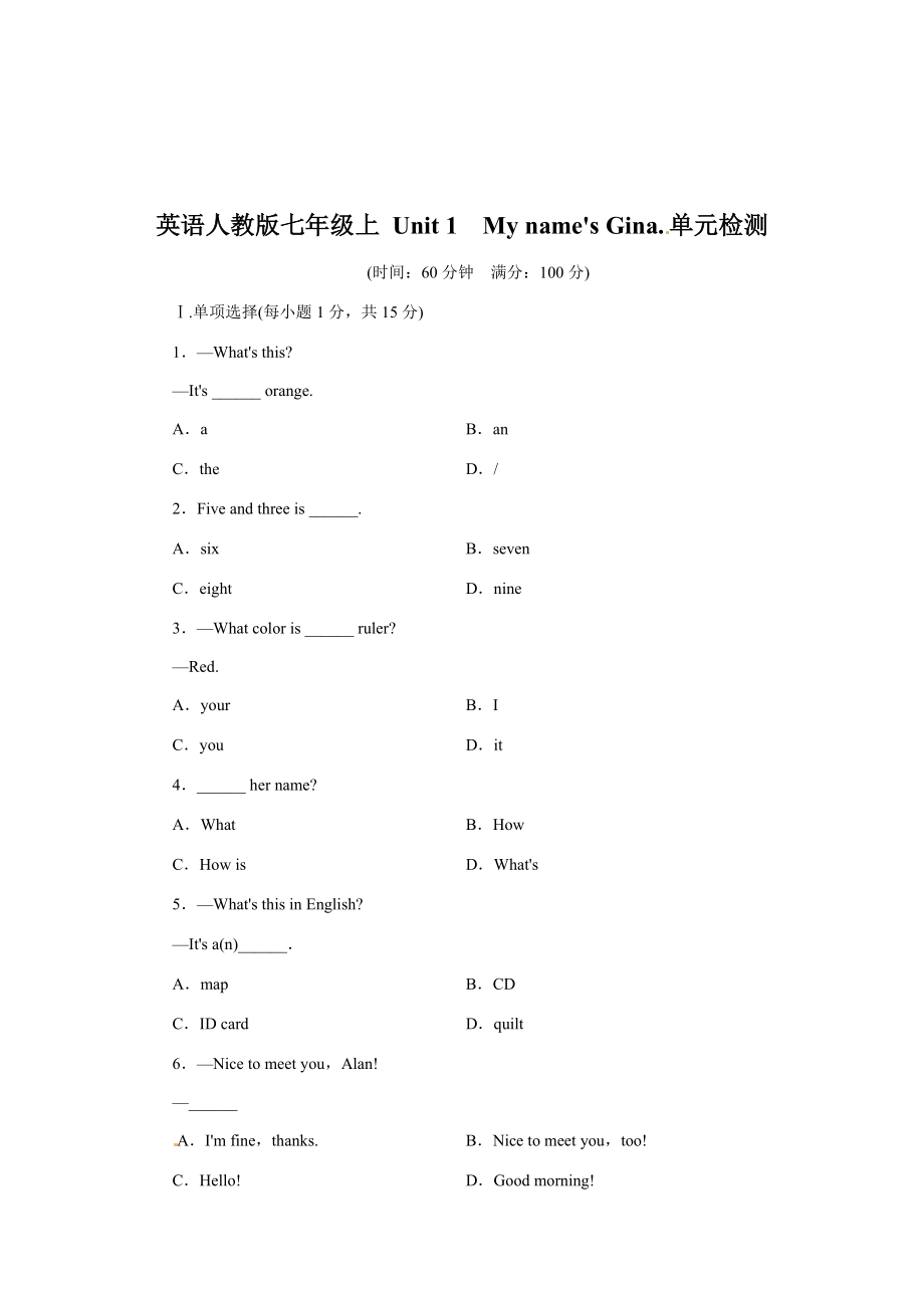 新目标人教版英语七年级上册各单元测试卷含答案_第1页