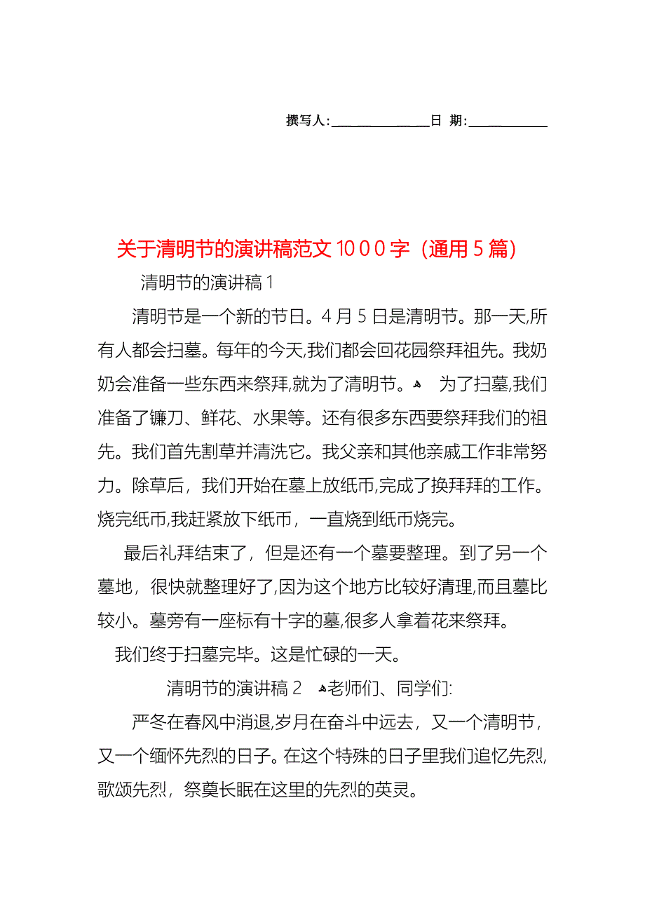 关于清明节的演讲稿范文1000字通用5篇_第1页