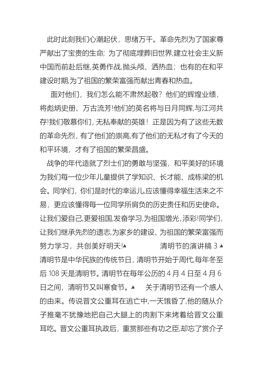 关于清明节的演讲稿范文1000字通用5篇_第2页