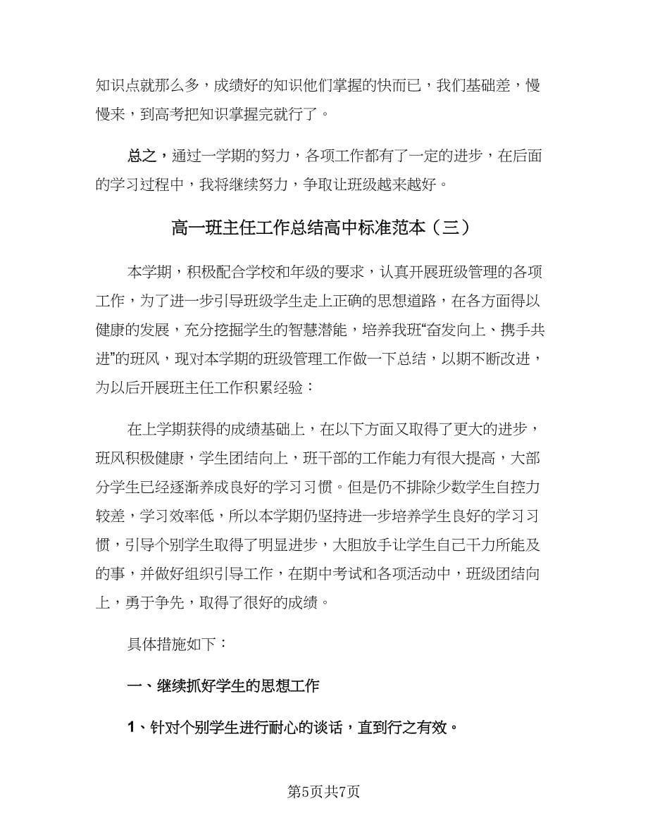 高一班主任工作总结高中标准范本（三篇）.doc_第5页