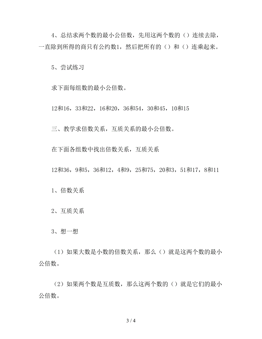 【教育资料】小学五年级数学求两个数的最小公倍数教案.doc_第3页