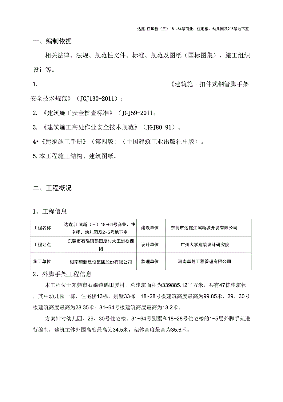 脚手架搭设施工方案_第2页