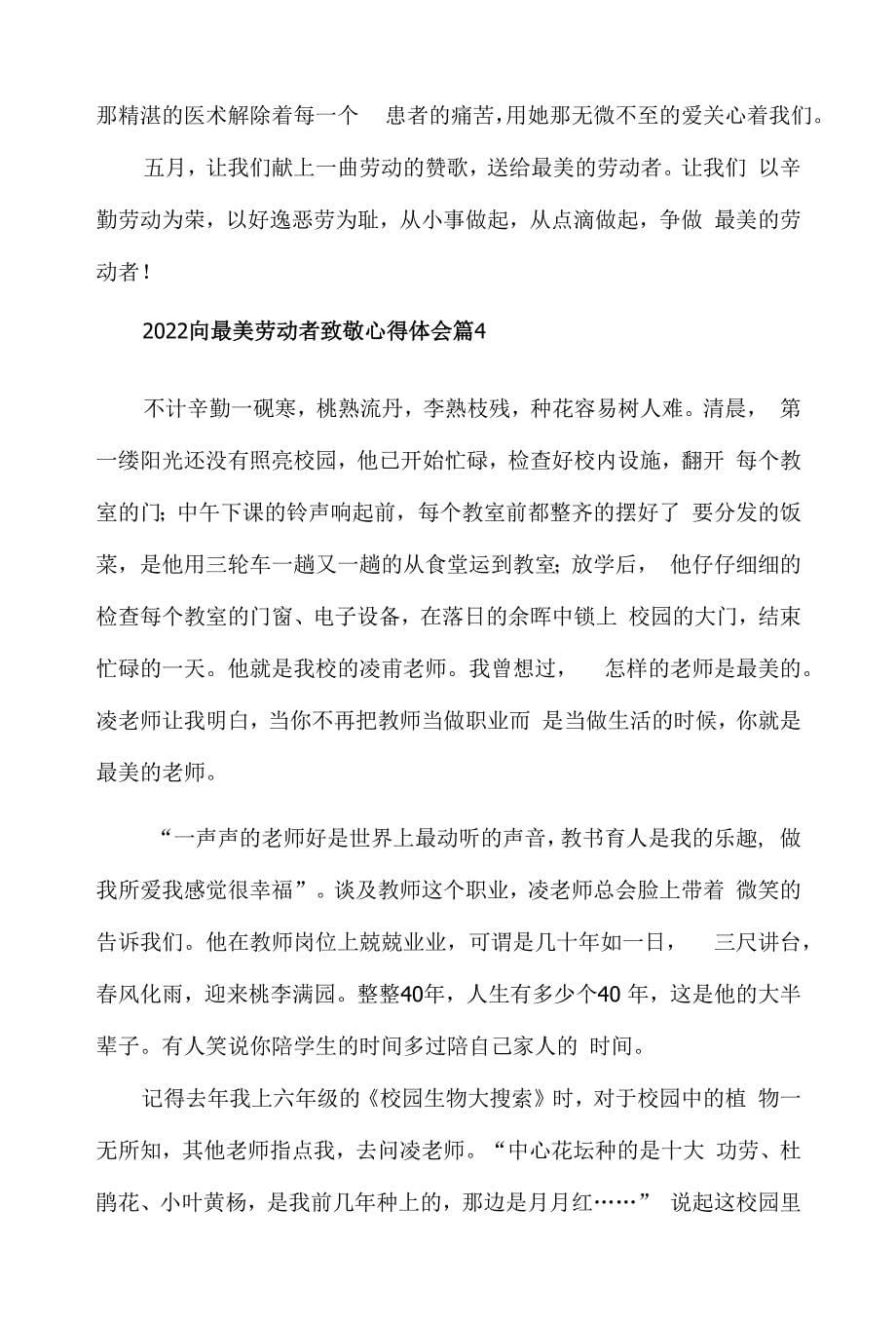 2022向最美劳动者致敬心得体会材料5篇.docx_第5页