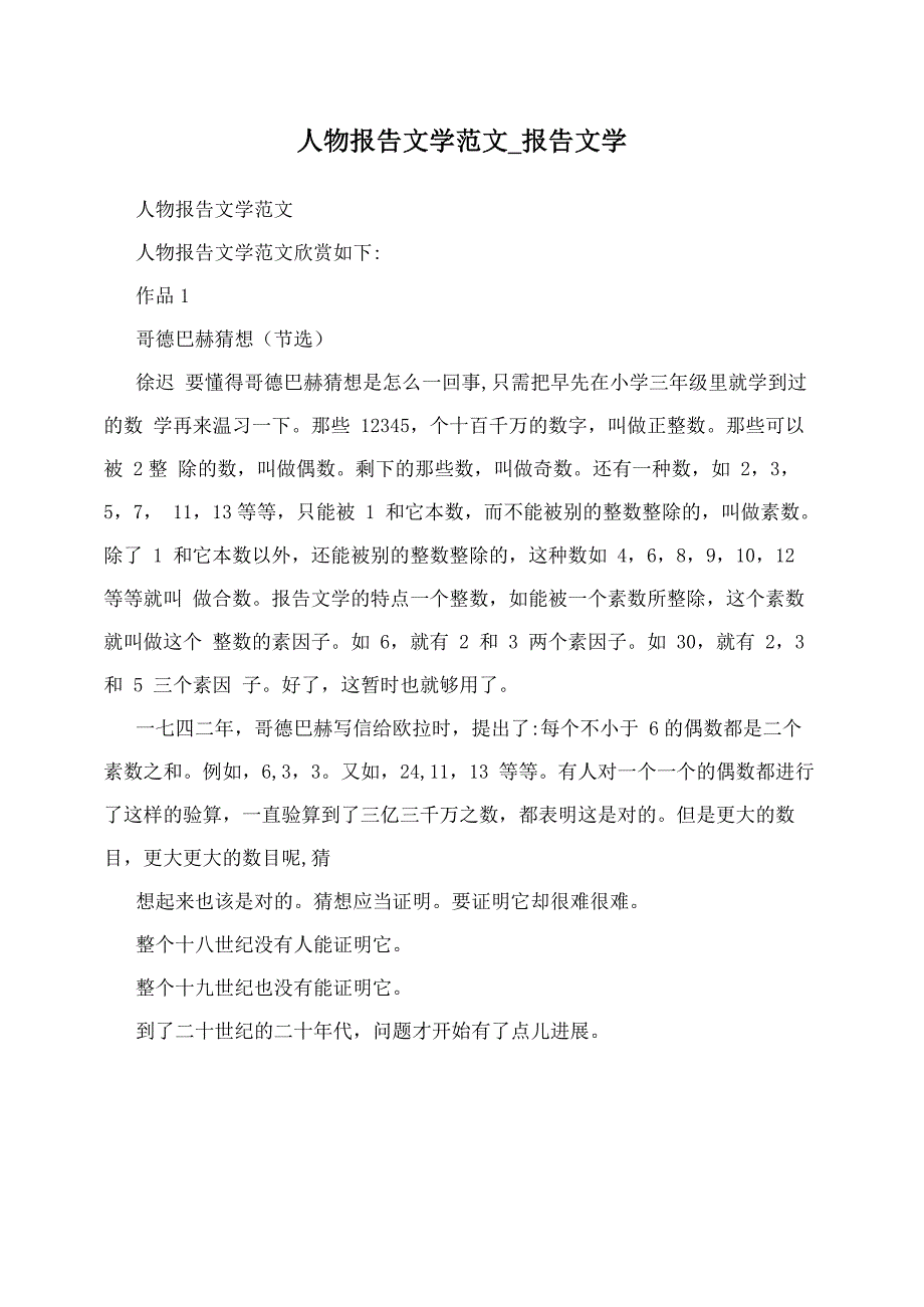 人物报告文学范文_报告文学_第1页
