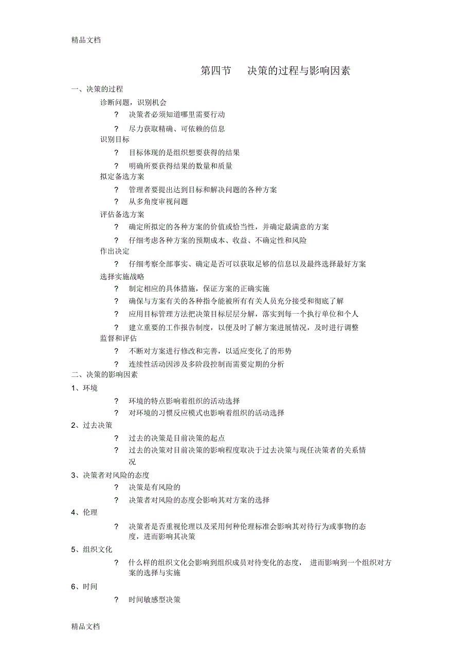 管理学原理-决策复习进程_第3页