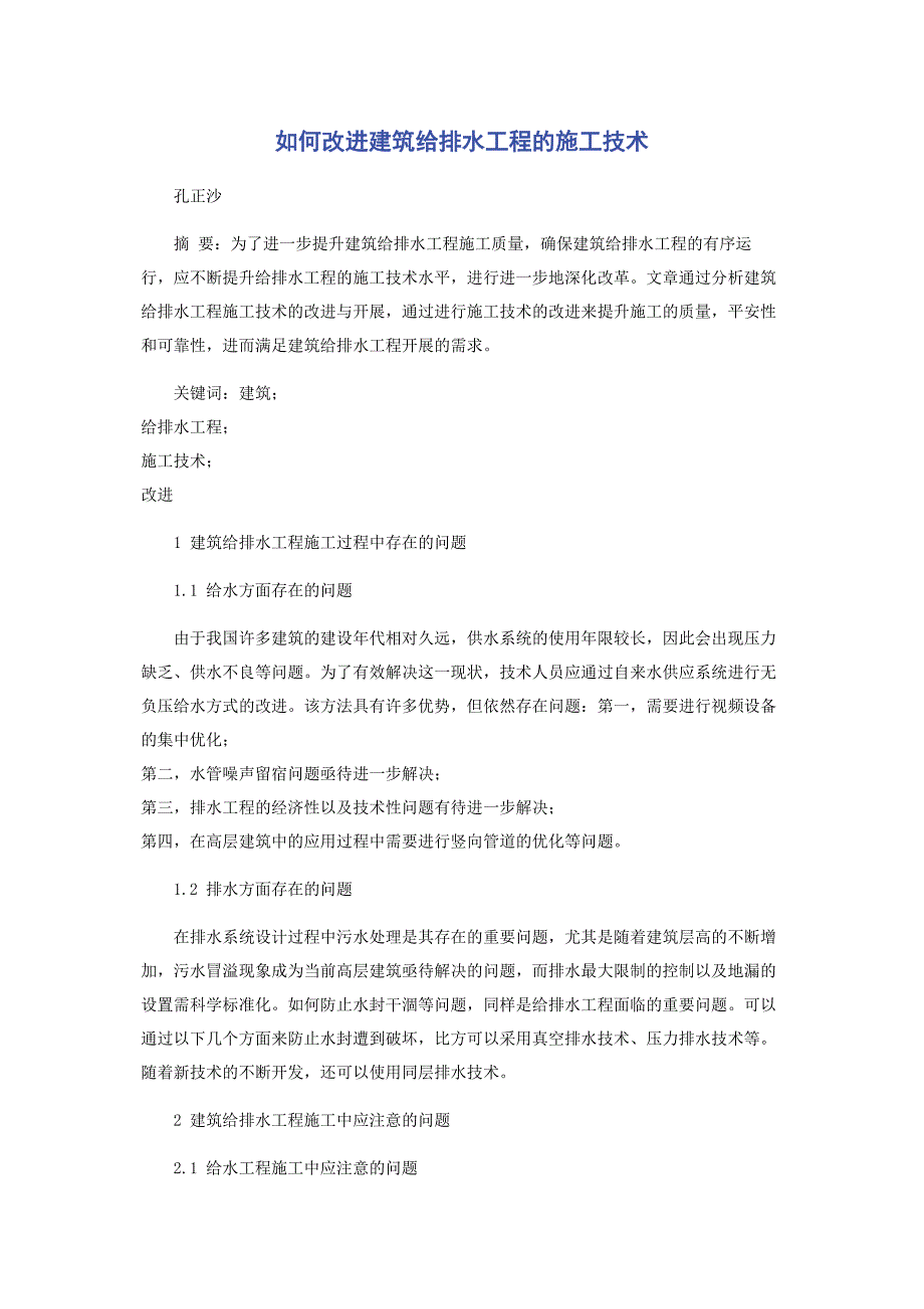 2023年如何改进建筑给排水工程的施工技术.docx_第1页