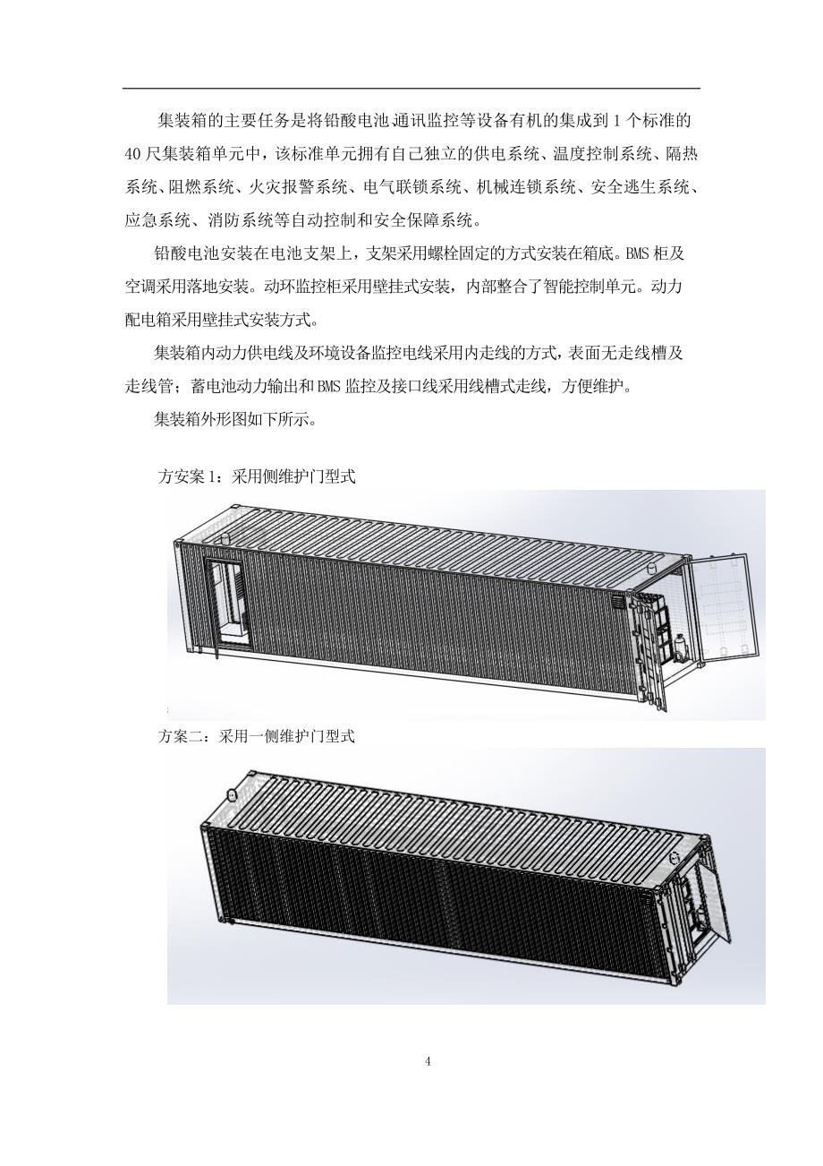 铅酸电池储能系统方案设计-(有集装箱)_第4页