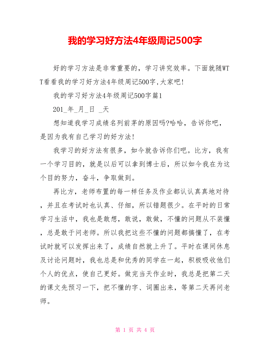 我的学习好方法4年级周记500字_第1页