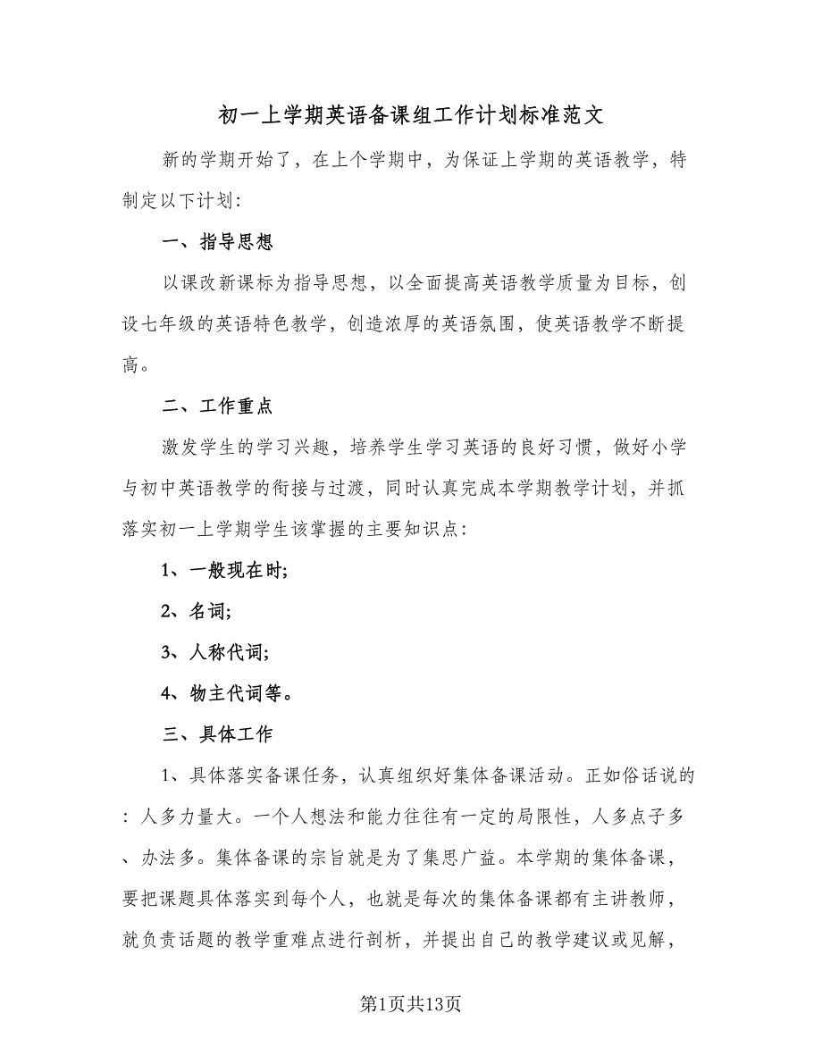 初一上学期英语备课组工作计划标准范文（6篇）.doc_第1页