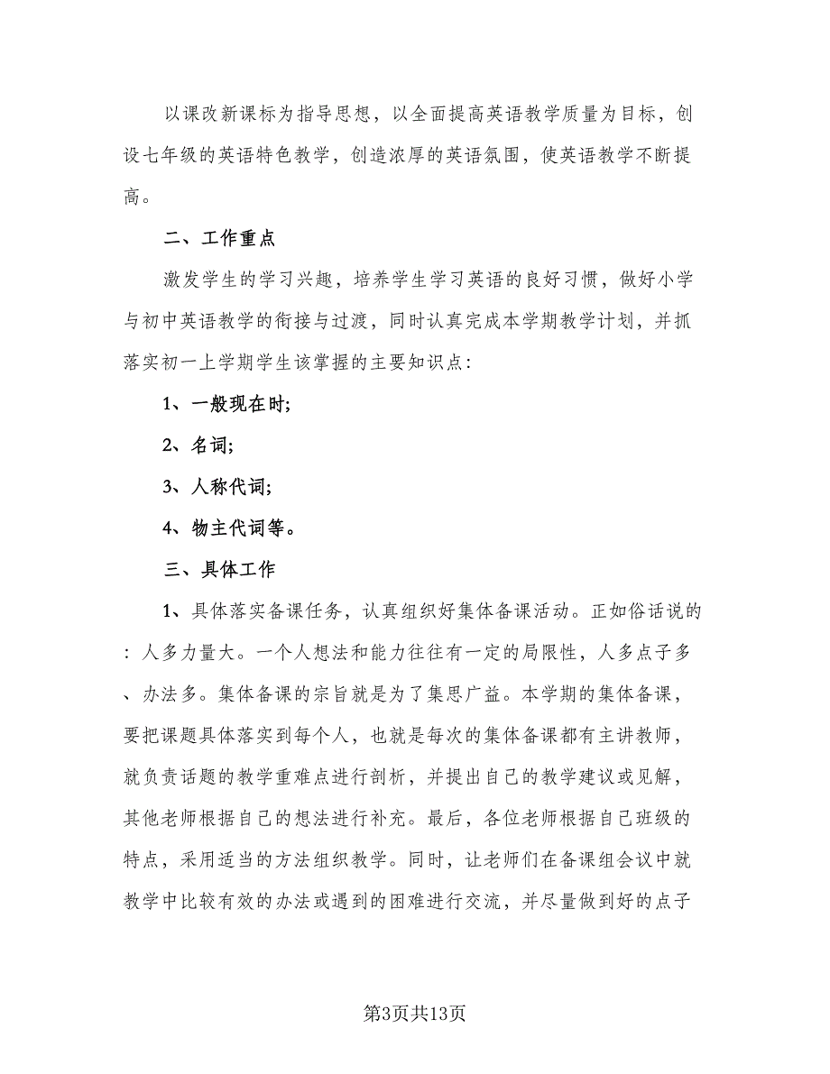 初一上学期英语备课组工作计划标准范文（6篇）.doc_第3页