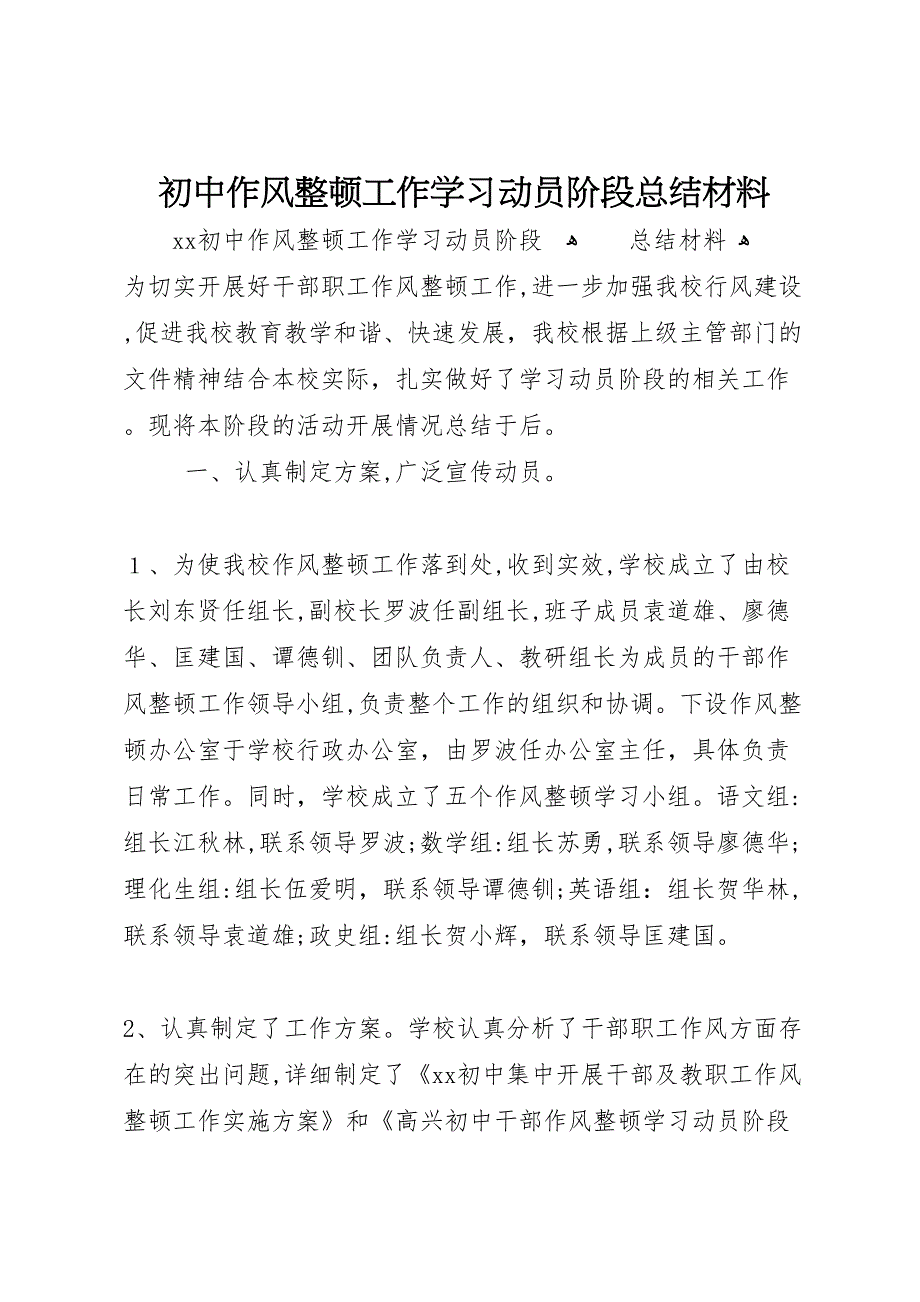 初中作风整顿工作学习动员阶段总结材料_第1页