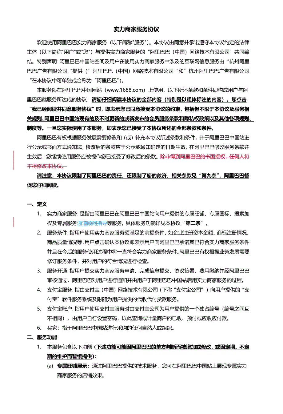 实力商家服务协议_第1页